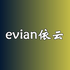 依云
