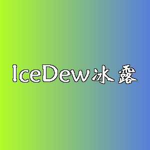 冰露