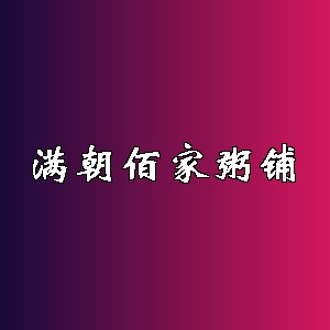 满朝佰家粥铺品牌logo