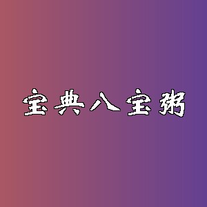 宝典八宝粥品牌logo