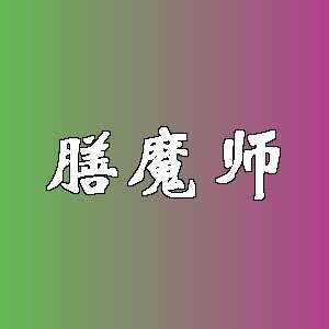 膳魔师品牌logo