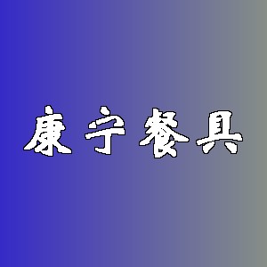 康宁餐具品牌logo