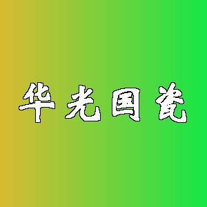 华光国瓷品牌logo