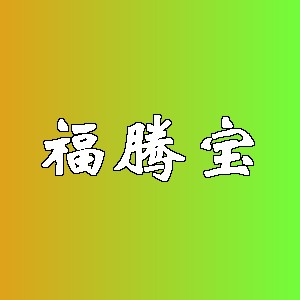 福腾宝品牌logo