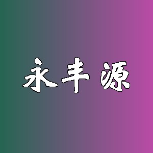 永丰源品牌logo