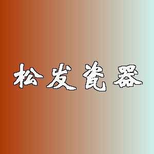 松发瓷器品牌logo