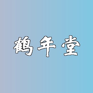 鹤年堂品牌logo