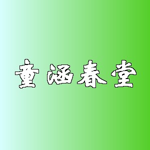 童涵春堂品牌logo