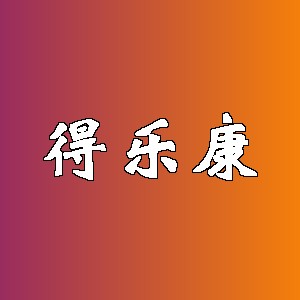 得乐康品牌logo