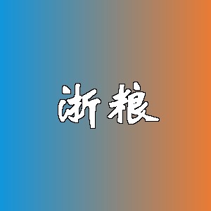 浙粮品牌logo