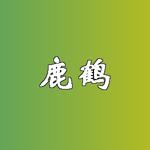 鹿鹤品牌logo