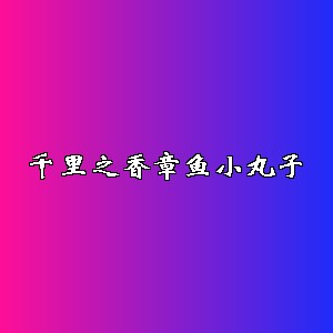 千里之香章鱼小丸子品牌logo