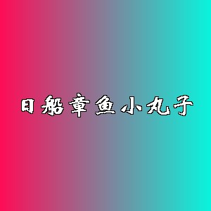 日船章鱼小丸子品牌logo