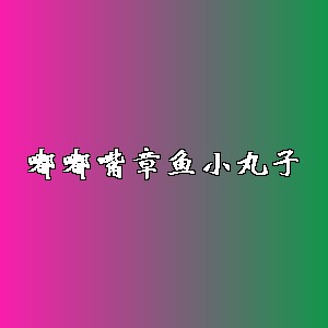 嘟嘟嘴章鱼小丸子品牌logo