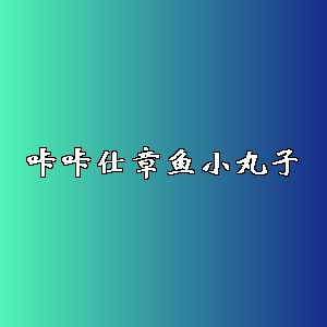咔咔仕章鱼小丸子品牌logo