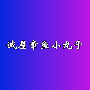 诚屋章鱼小丸子品牌logo