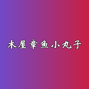 木屋章鱼小丸子品牌logo