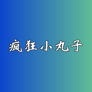 疯狂小丸子品牌logo