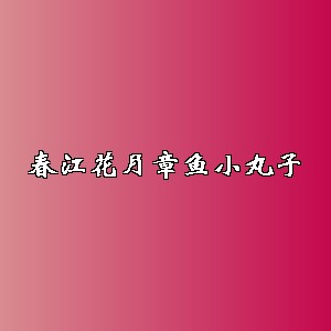 春江花月章鱼小丸子品牌logo