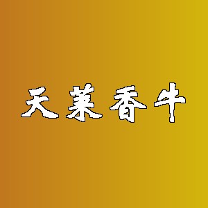 天莱香牛品牌logo