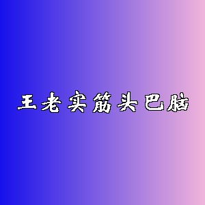 王老实筋头巴脑品牌logo