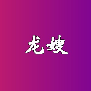 龙嫂品牌logo