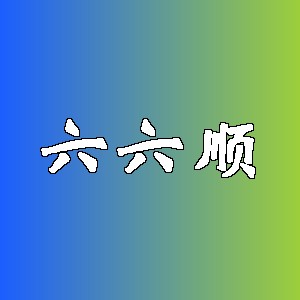 六六顺品牌logo