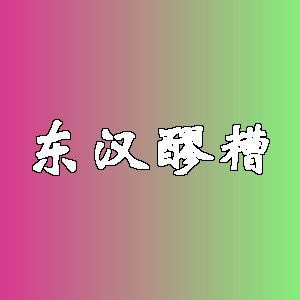 东汉醪糟品牌logo