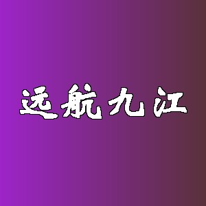 远航九江品牌logo