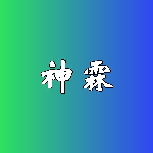 神霖品牌logo