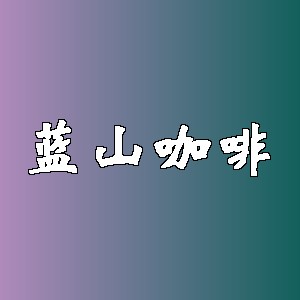 蓝山咖啡品牌logo