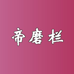 帝磨栏品牌logo