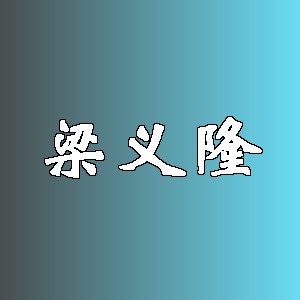 梁义隆品牌logo