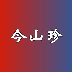 今山珍品牌logo