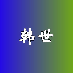 韩世品牌logo
