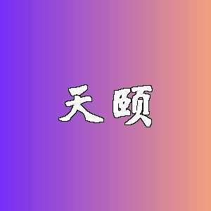 天颐品牌logo