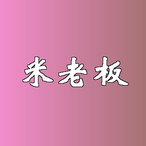 米老板品牌logo