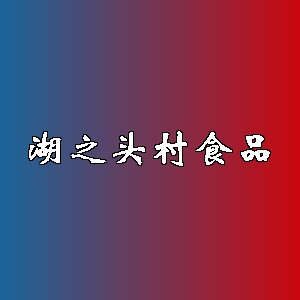 湖之头村食品品牌logo