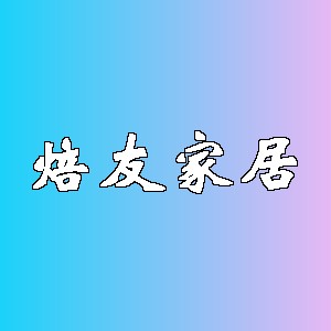 焙友家居品牌logo