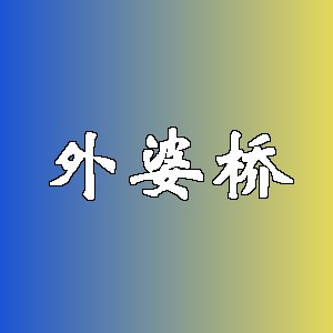 外婆桥品牌logo