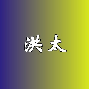 洪太品牌logo