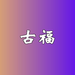 古福品牌logo