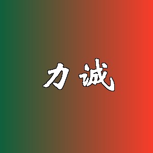 力诚品牌logo