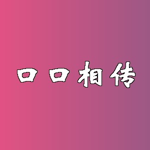 口口相传品牌logo