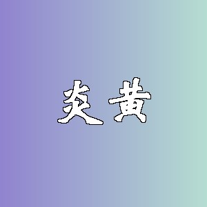 炎黄品牌logo