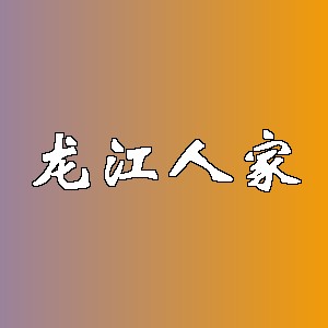 龙江人家