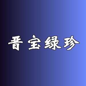 晋宝绿珍品牌logo