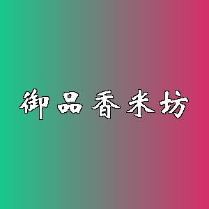 御品香米坊品牌logo