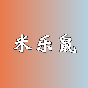 米乐鼠品牌logo