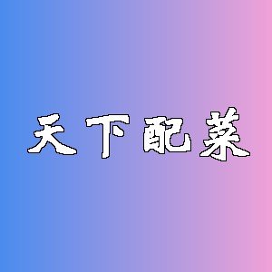 天下配菜品牌logo